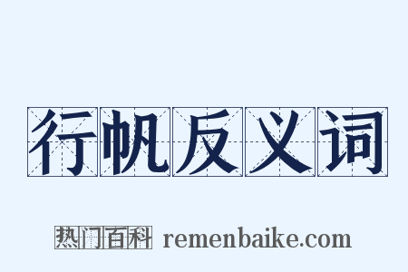 行帆反义词是什么意思的图片
